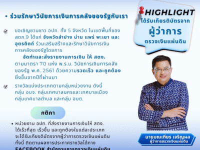 โครงการสร้างความดี ชมเชยความเก่ง “รวมพลังความโปร่งใส รายงานการเงินทันใจ ก้าวเดินไปกับ สตง. (ภาค 9)”