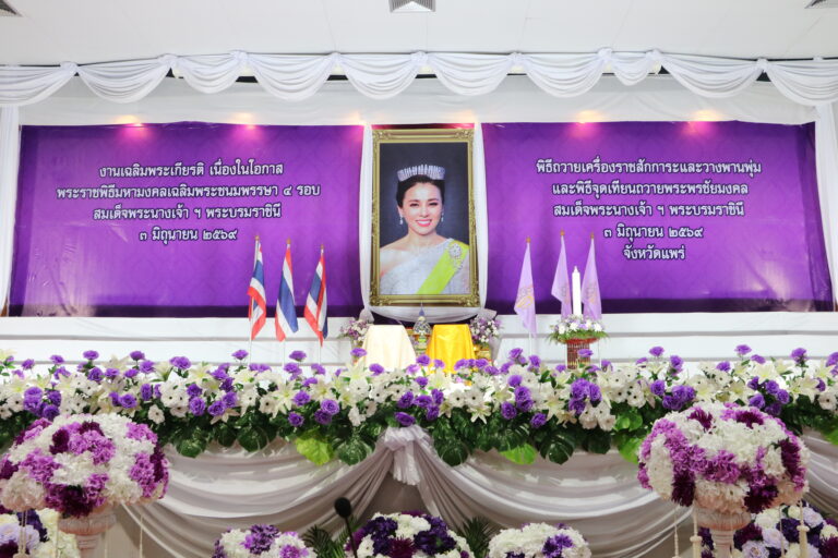 เนื่องในโอกาสพระราชพิธีมหามงคลเฉลิมพระชนมพรรษา 4 รอบสมเด็จพระนางเจ้าสุทิดา พัชรสุธาพิมลลักษณ พระบรมราชินี 3 มิถุนายน 2569