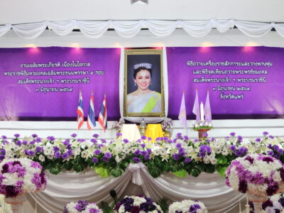 เนื่องในโอกาสพระราชพิธีมหามงคลเฉลิมพระชนมพรรษา 4 รอบสมเด็จพระนางเจ้าสุทิดา พัชรสุธาพิมลลักษณ พระบรมราชินี 3 มิถุนายน 2569