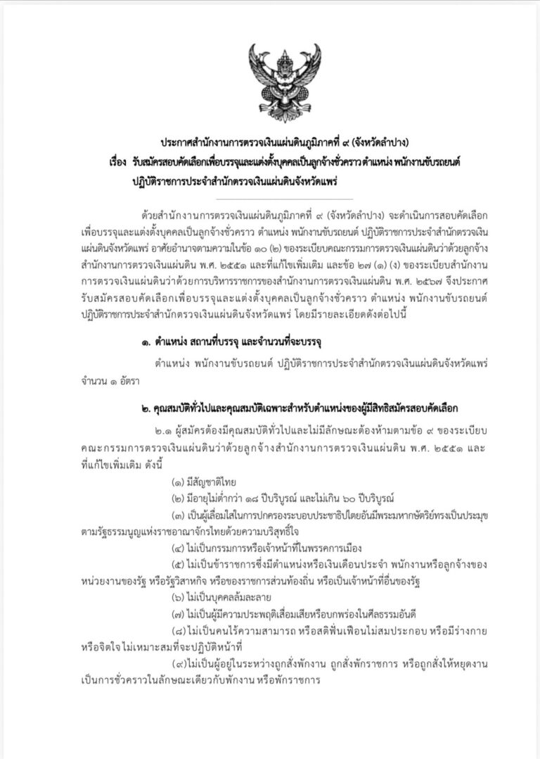 ประกาศสำนักงานการตรวจเงินแผ่นดินภูมิภาคที่ 9 (จังหวัดลำปาง) เรื่อง รับสมัครสอบคัดเลือกเพื่อบรรจุและแต่งตั้งบุคคลเป็นลูกจ้างชั่วคราว ตำแหน่ง พนักงานขับรถยนต์ ปฏิบัติราชการประจำสำนักตรวจเงินแผ่นดินจังหวัดแพร่